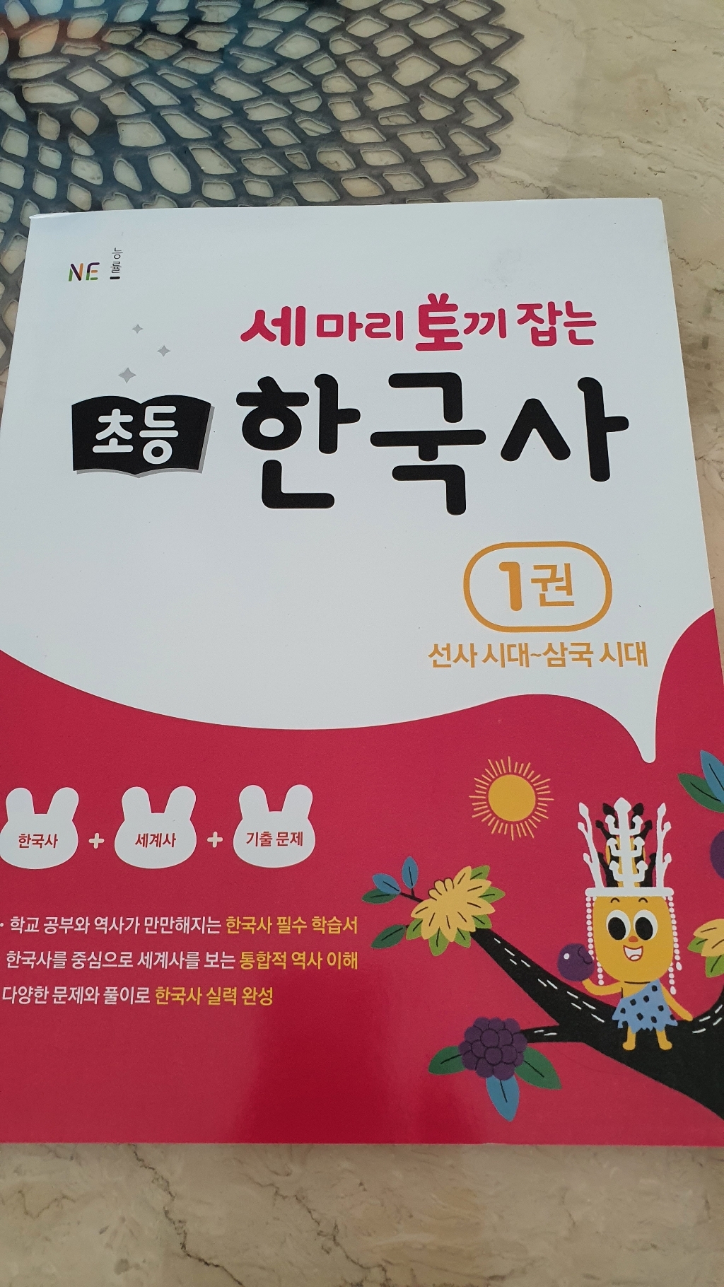 세 마리 토끼 잡는 초등 한국사 1: 선사시대삼국시대