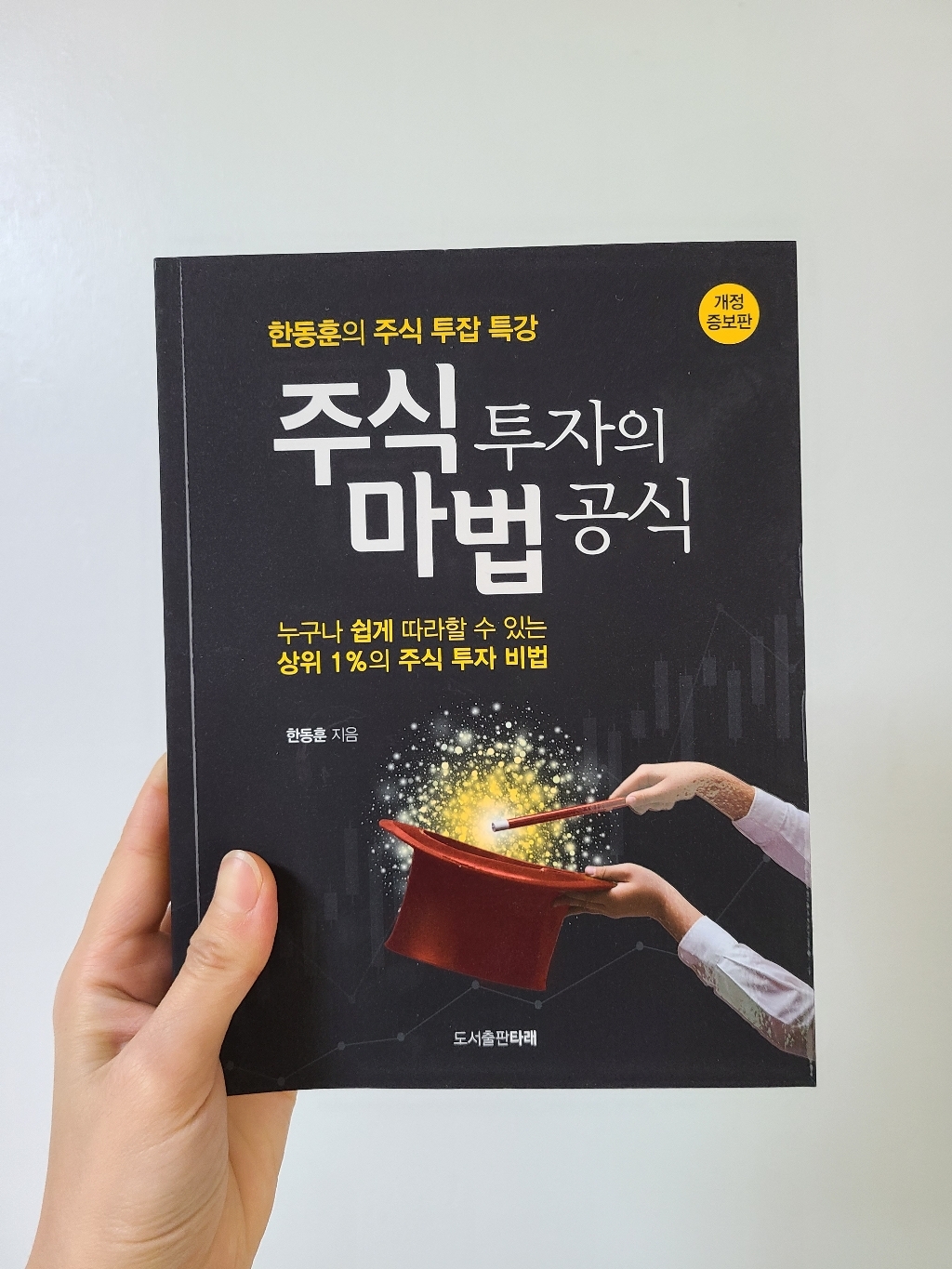 주식 투자의 마법 공식:한동훈의 주식 투잡 특강 리뷰 후기