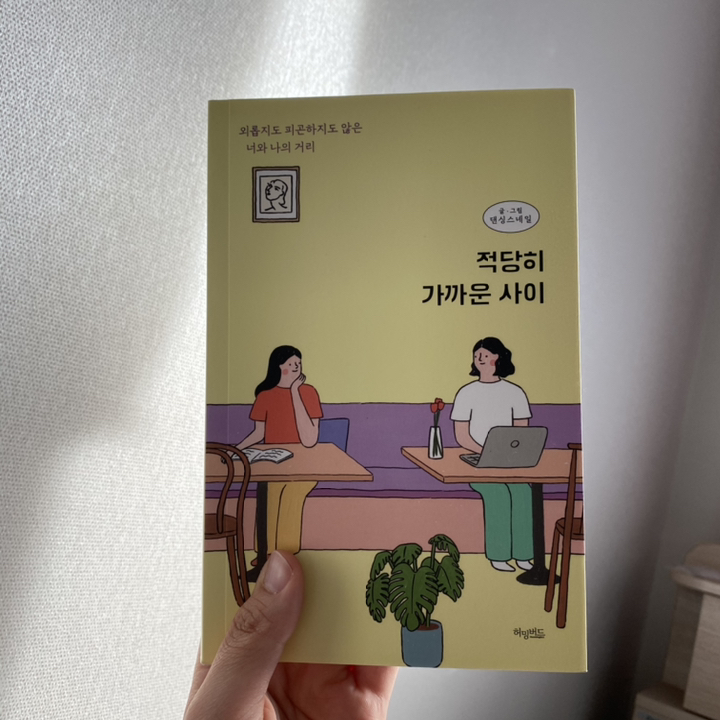 적당히 가까운 사이:외롭지도 피곤하지도 않은 너와 나의 거리