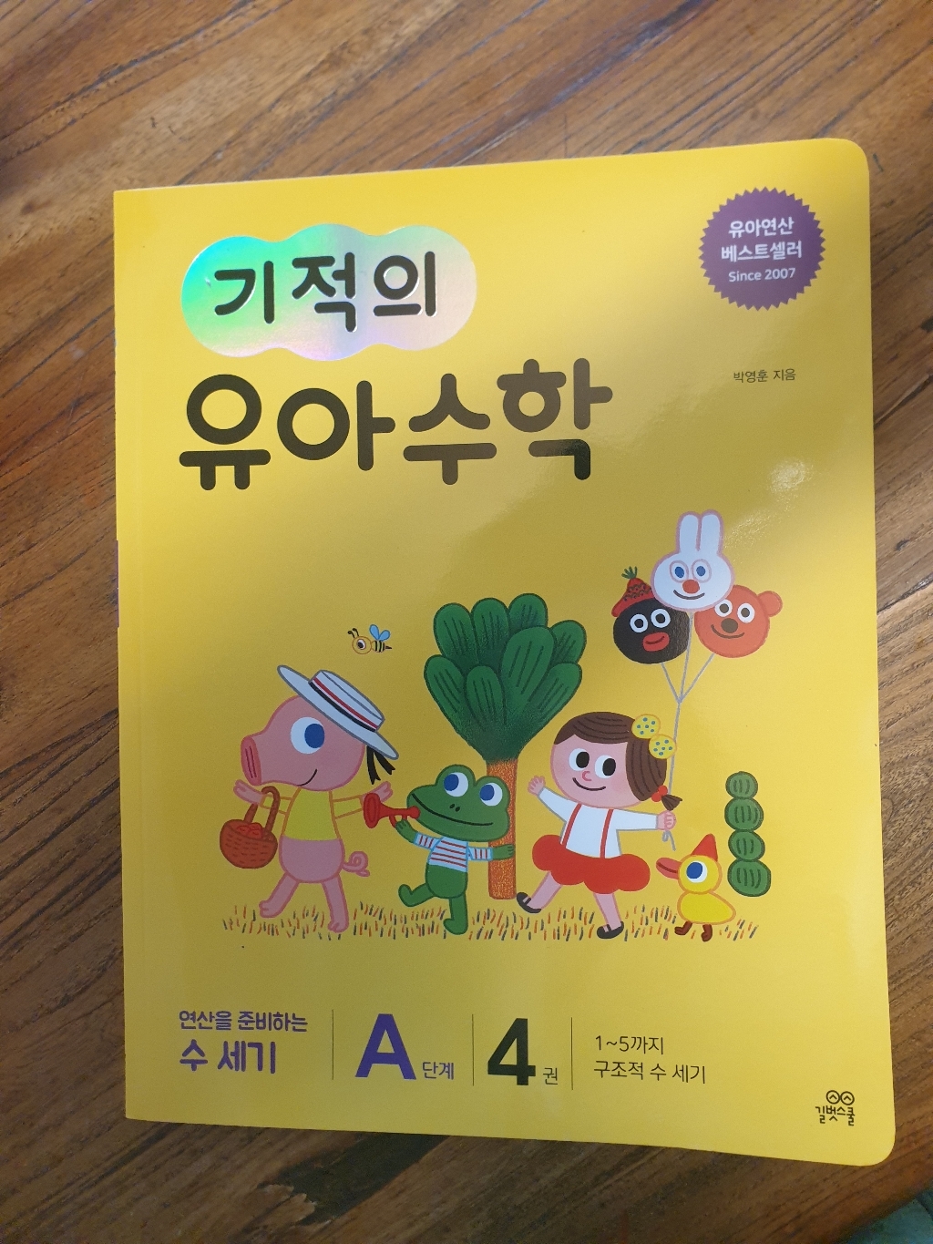 [길벗스쿨]기적의 유아 수학 A단계 4 - 15까지 구조적 수 세기