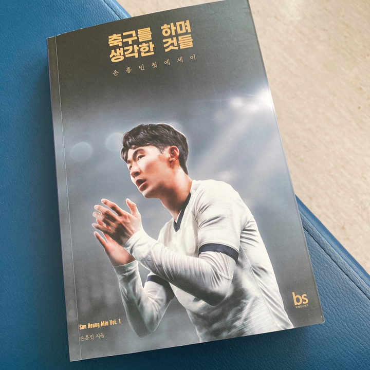 축구를 하며 생각한 것들:손흥민 첫 에세이