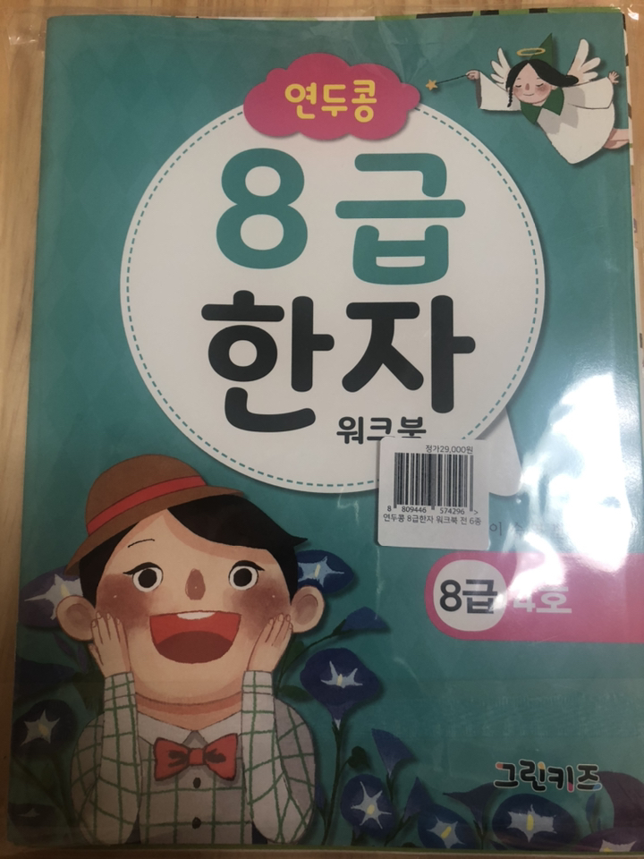 연두콩 8급 한자 워크북