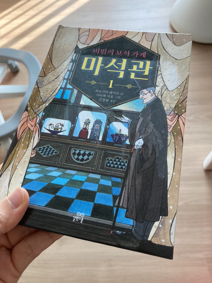 비밀의 보석 가게 마석관 1