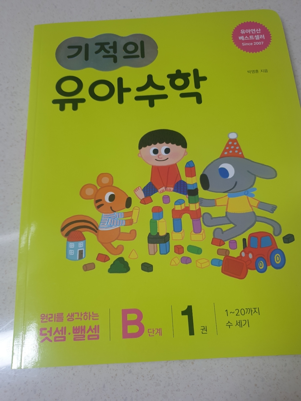 [길벗스쿨]기적의 유아 수학 B단계 1 - 120까지 수 세기