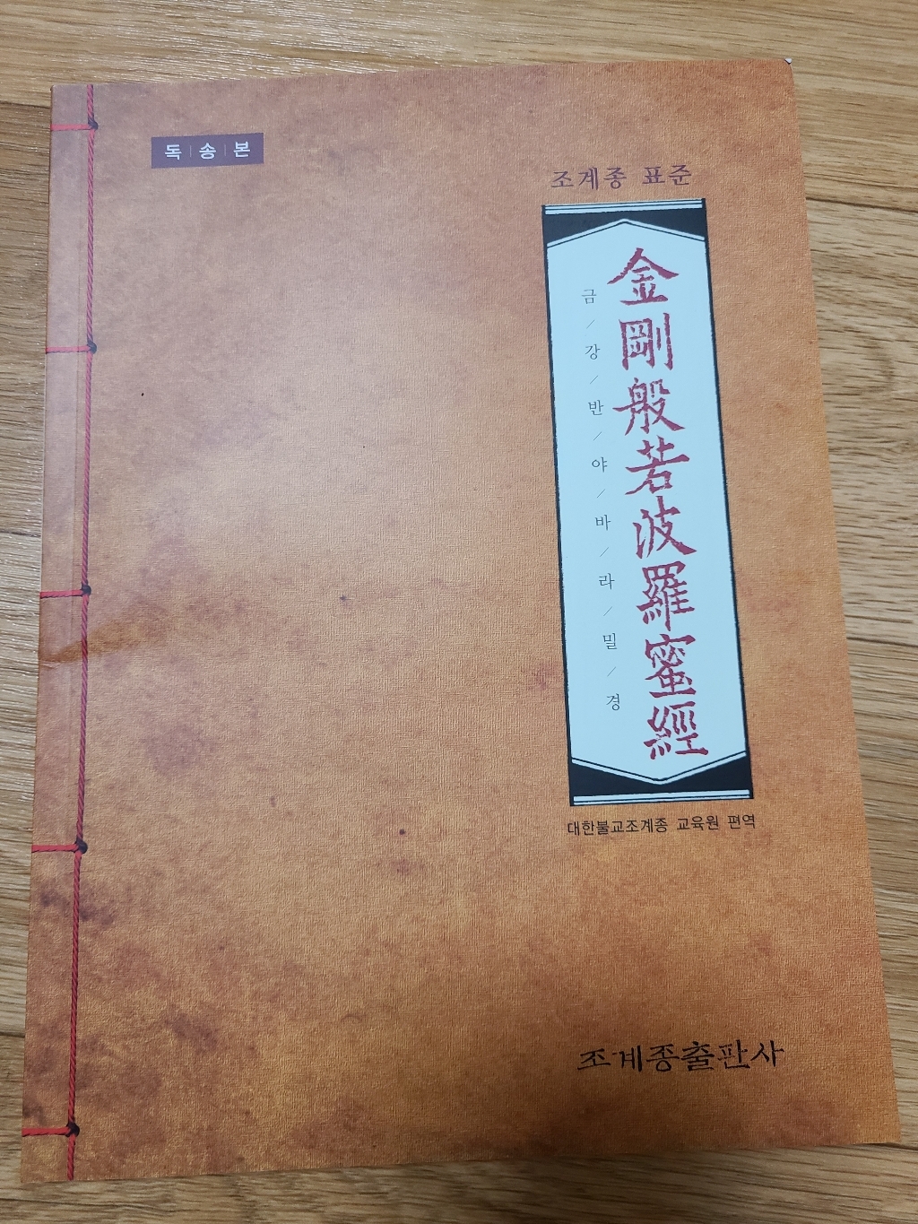 조계종 표준 금강반야바라밀경 : 독송본-조계종 표준반야바라밀경