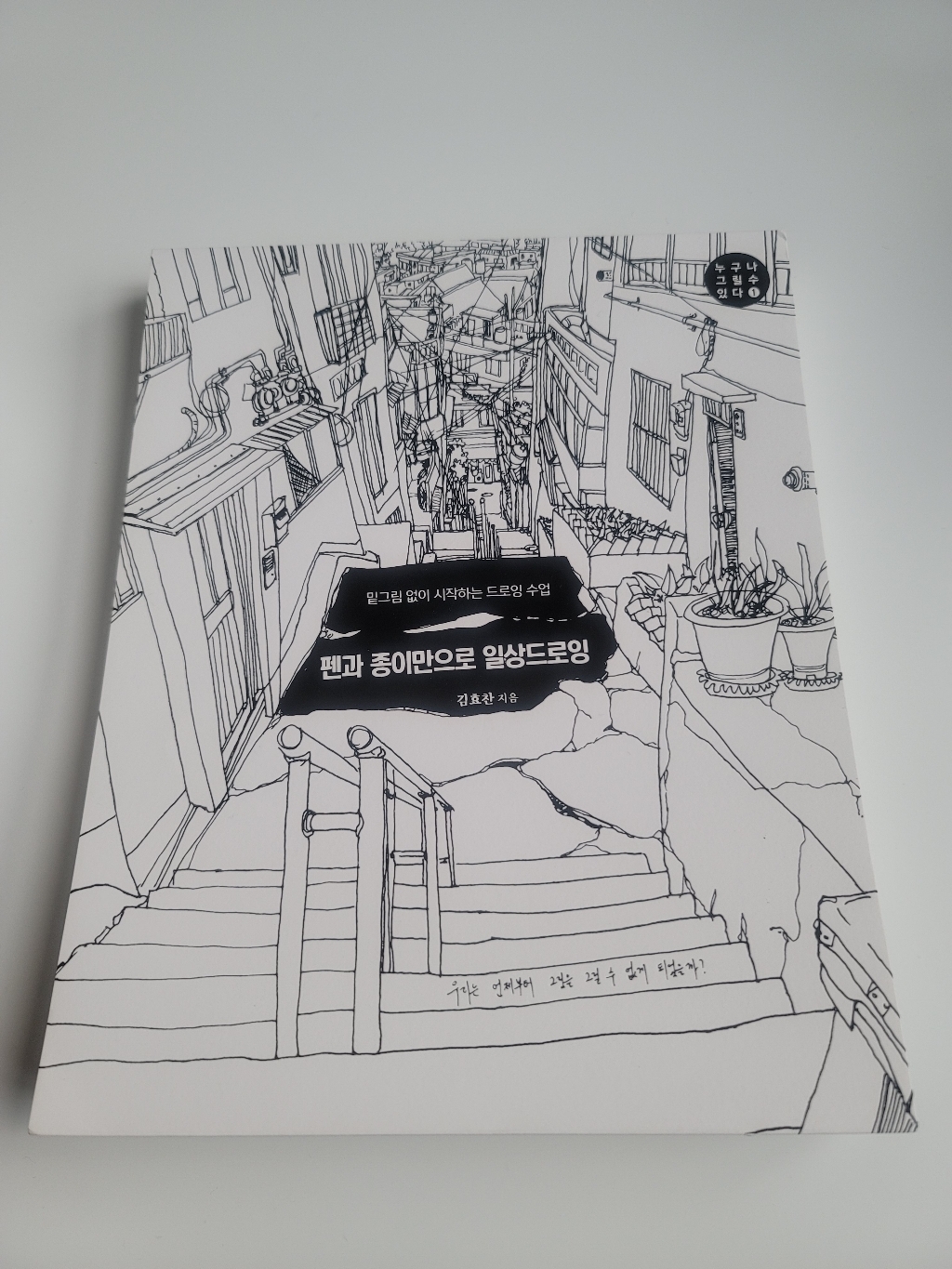 펜과 종이만으로 일상드로잉:밑그림 없이 시작하는 드로잉 수업