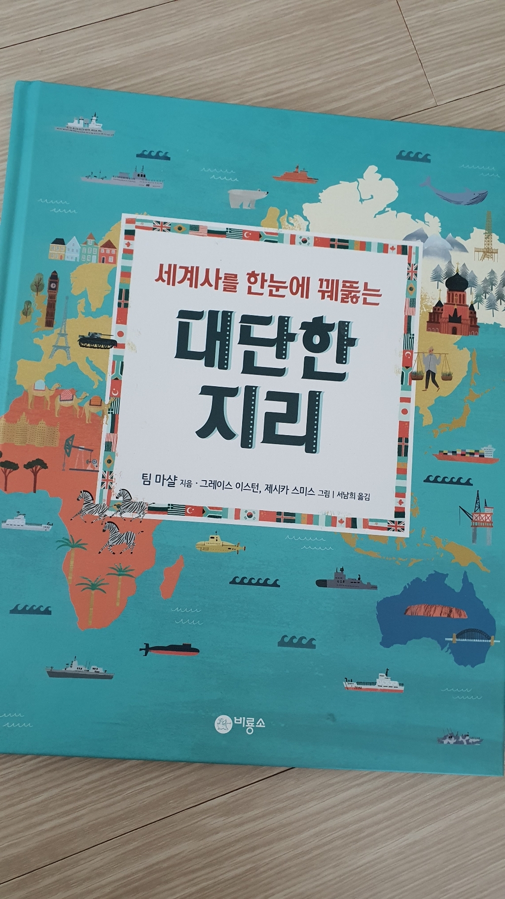 세계사를 한눈에 꿰뚫는 대단한 지리: