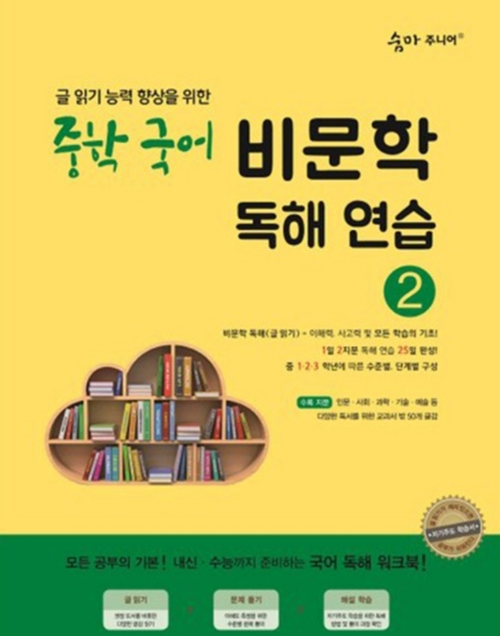 숨마주니어 중학 국어 비문학 독해연습 2:글 읽기 향상을 위한 25일 독해 완성 프로젝트