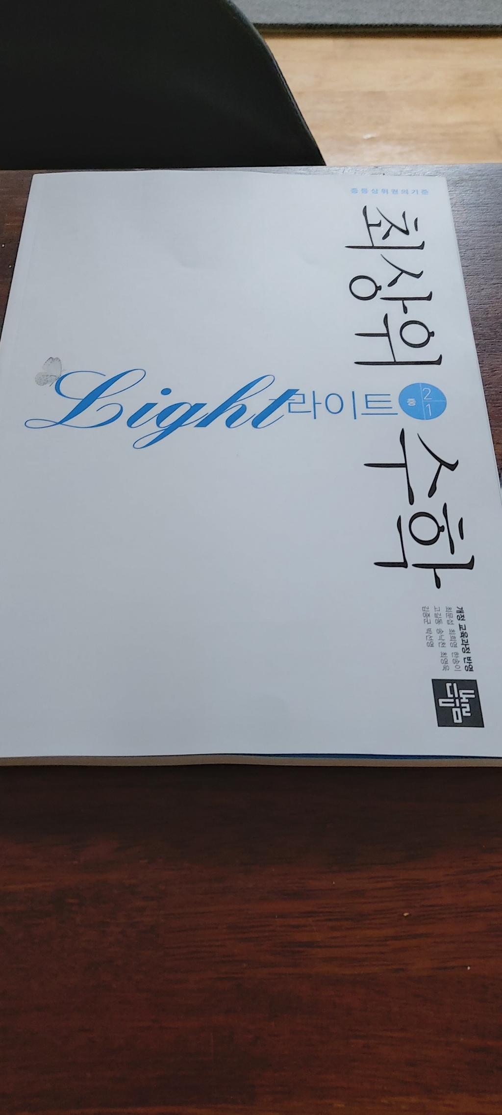 2020년 최상위수학 라이트 중 2-1