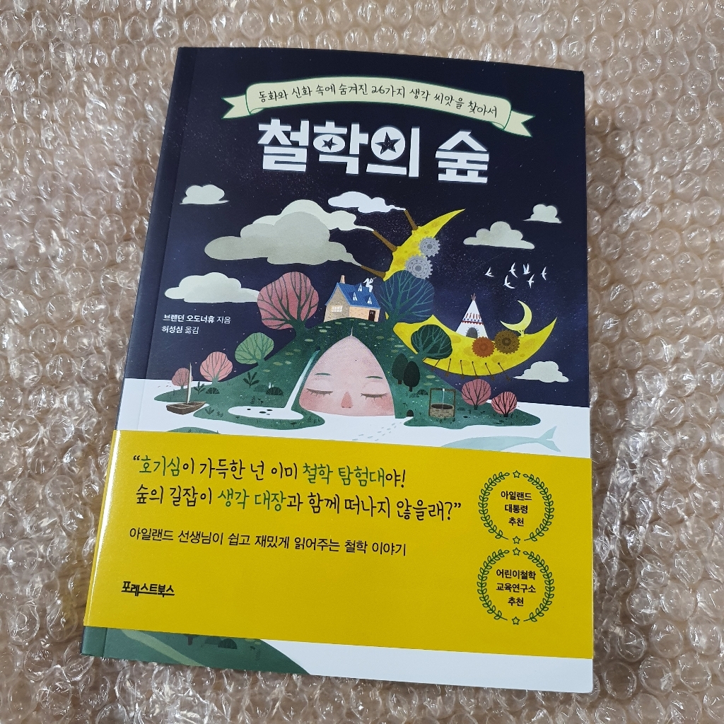 철학의 숲:동화와 신화 속에 숨겨진 26가지 생각 씨앗을 찾아서