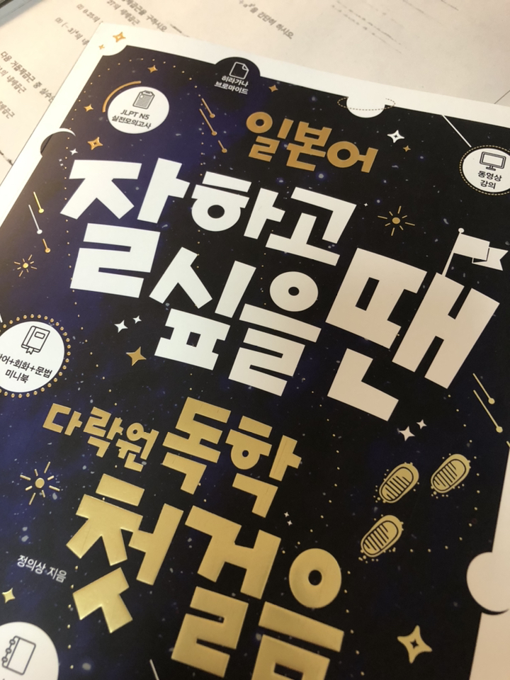일본어 잘하고 싶을 땐 다락원 독학 첫걸음:책가나 쓰기 연습장JT N5 실전모의고사미니북