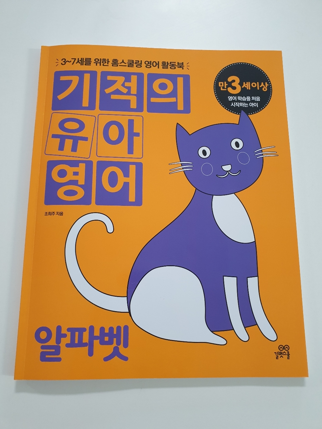 기적의 유아영어: 알파벳:3-7세를 위한 홈스쿨링 영어 활동북