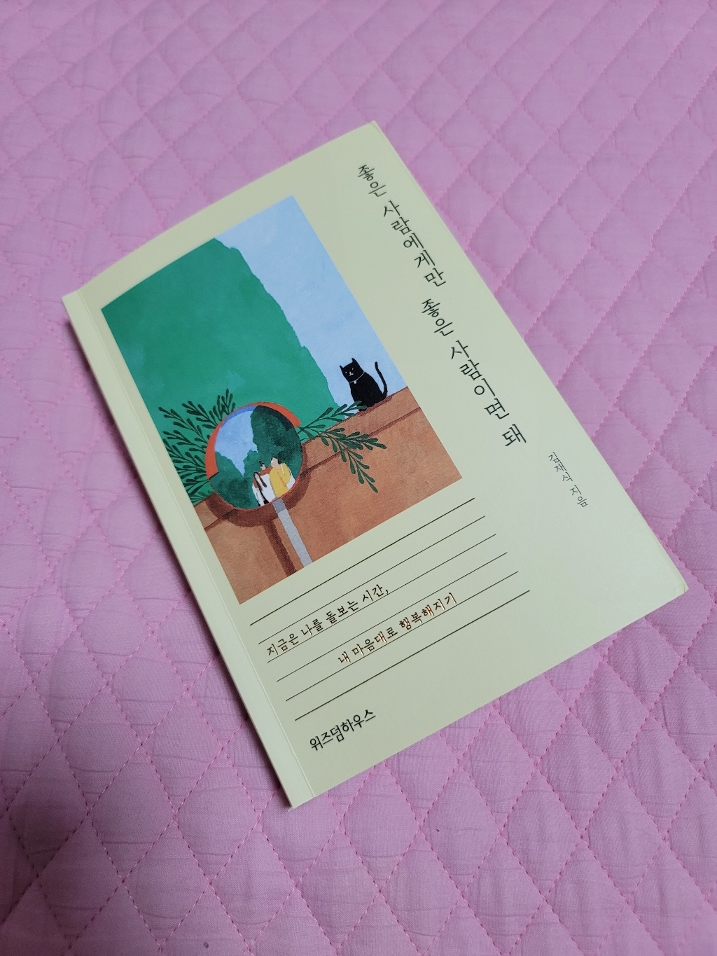 좋은 사람에게만 좋은 사람이면 돼:내 마음대로 행복해지기