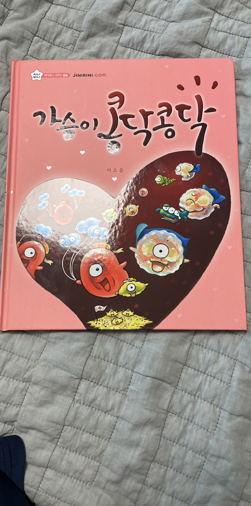 가슴이 콩닥콩닥 지니비니 그림책 06