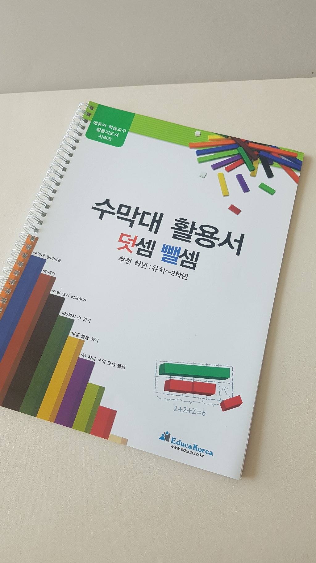교육완구 러닝리소스 활용지도서수막대활용서: 덧셈뺄셈 리뷰후기