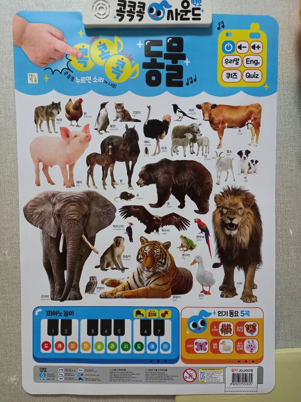 콕콕콕 사운드 유아학습 벽보 동물
