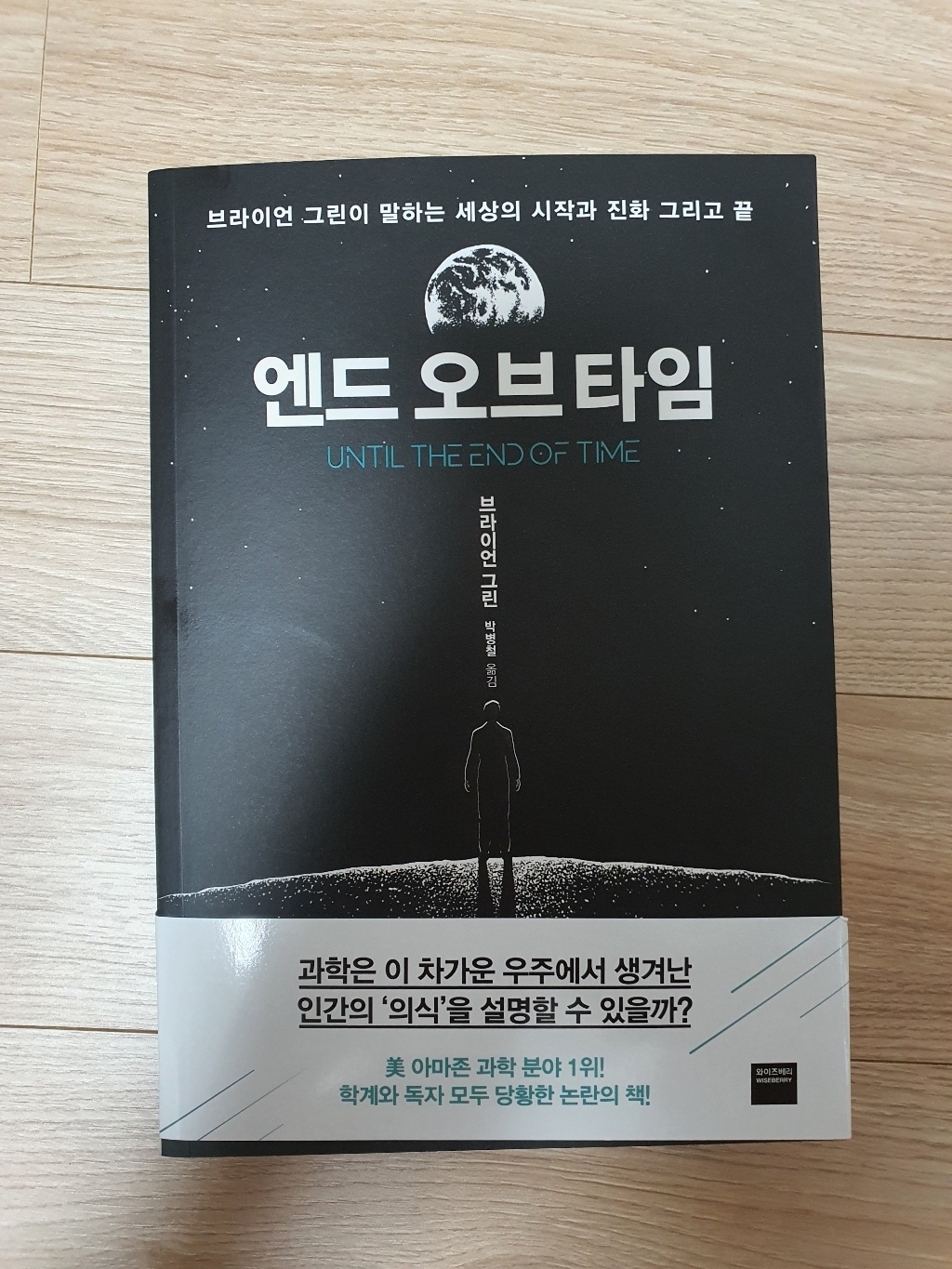 엔드 오브 타임:브라이언 그린이 말하는 세상의 시작과 진화 그리고 끝