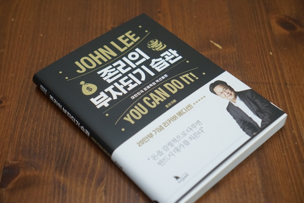 존리의 부자되기 습관:대한민국 경제독립 액션 플랜 리뷰 후기