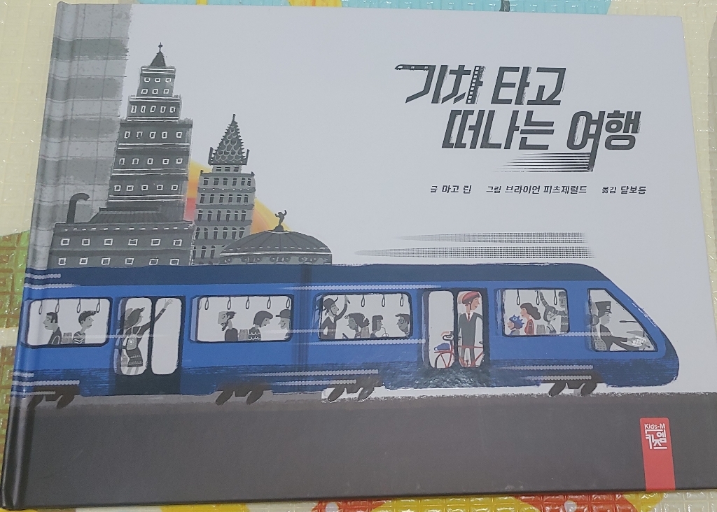 [키즈엠]기차 타고 떠나는 여행 리뷰후기