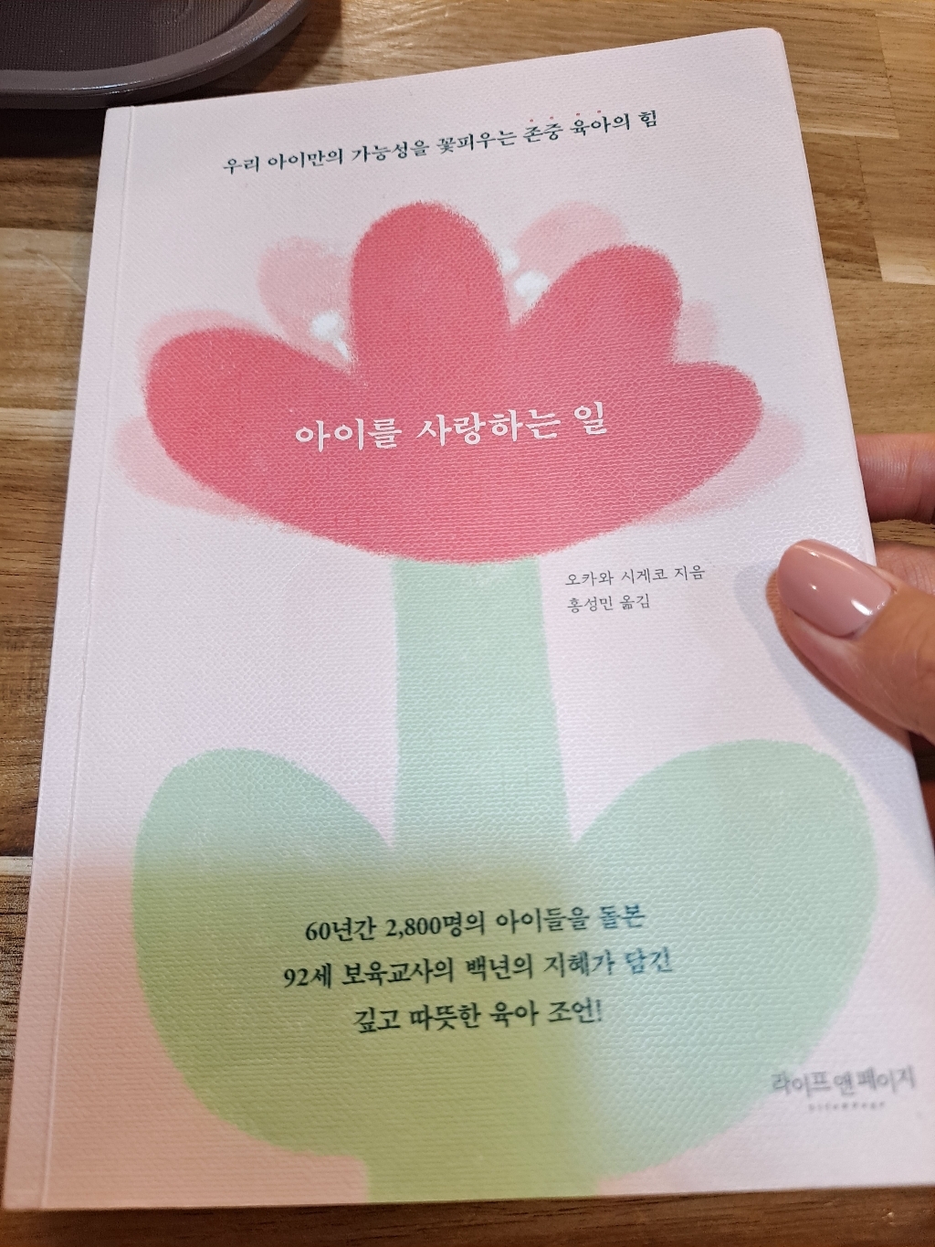 아이를 사랑하는 일:우리 아이만의 가능성을 꽃피우는 존중 육아의 힘