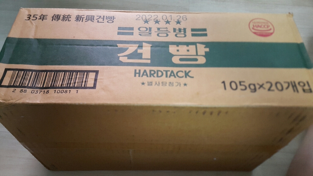 신흥 일등병 건빵