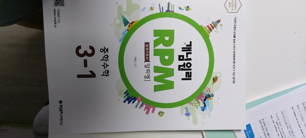개념원리 RPM 알피엠 중학 수학 3-1:다양한 유형의 문제를 통해 수학의 문제해결력을 높일 수 있는 알피엠 리뷰후기