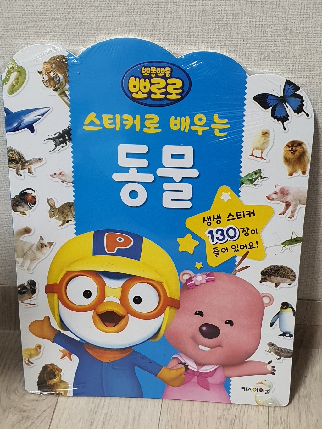 뽀롱뽀롱 뽀로로 스티커로 배우는 동물