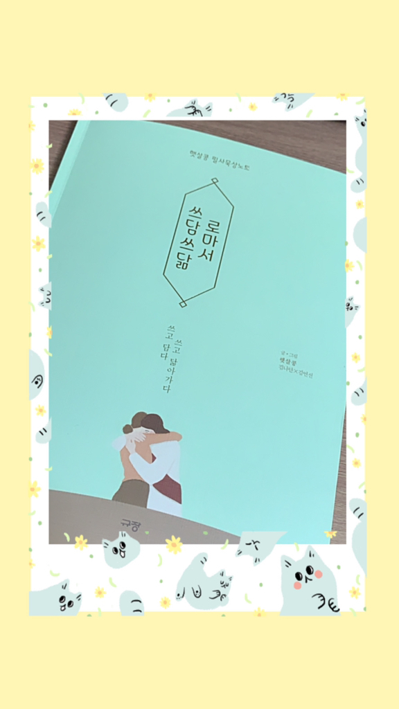 쓰담쓰닮 로마서:햇살콩 필사묵상노트