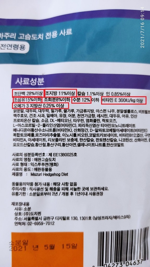 마주리 고슴도치 사료