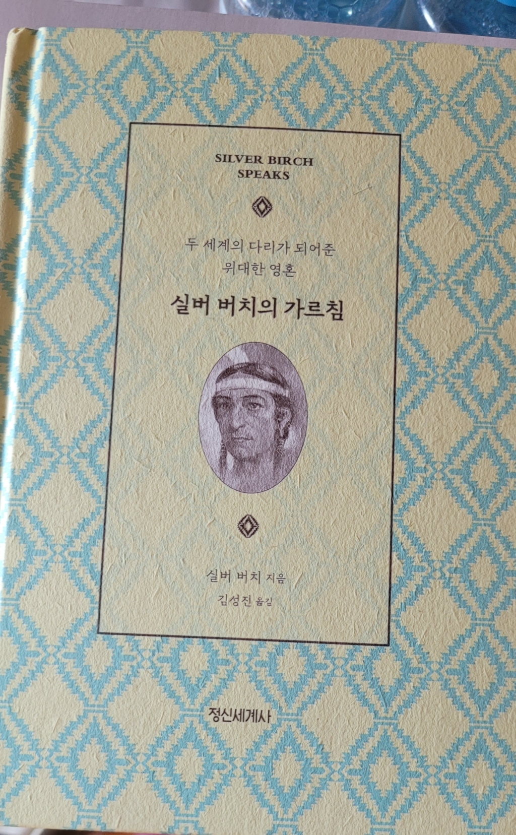 실버 버치의 가르침:두 세계의 다리가 되어준 위대한 영혼