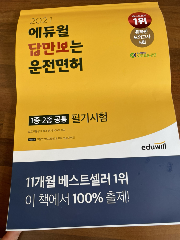 2021 에듀윌 답만보는 운전면허 필기시험 1종·2종 공통