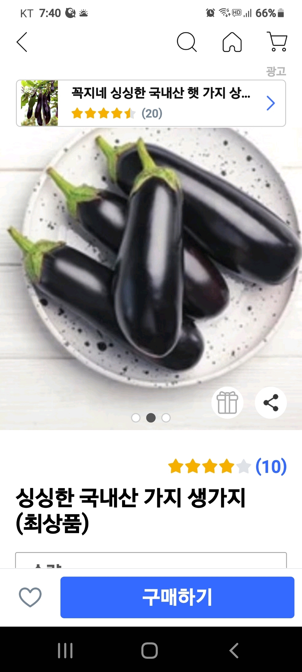 싱싱한 국내산 가지 생가지 리뷰후기