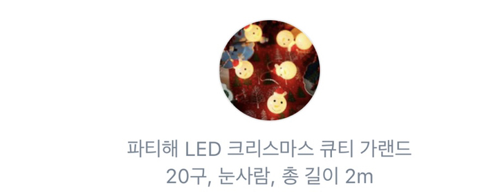 파티해 ED 크리스마스 큐티 가랜드 20구