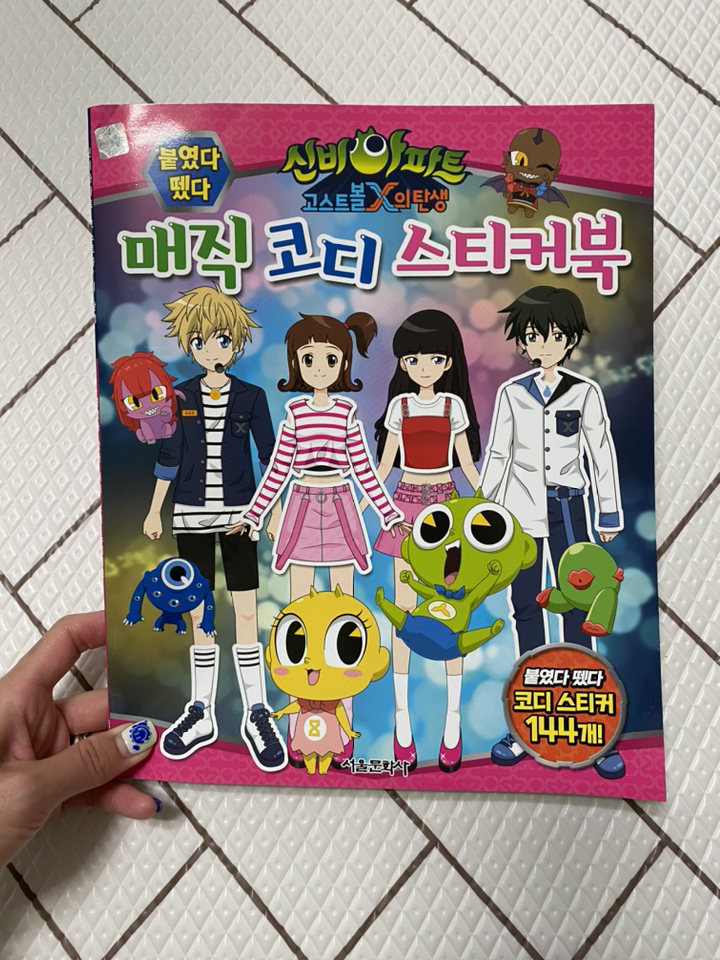 신비아파트 고스트볼 X의 탄생 붙였다 뗐다 매직 코디 스티커북:붙였다 뗏다 코디 스티커 144개!