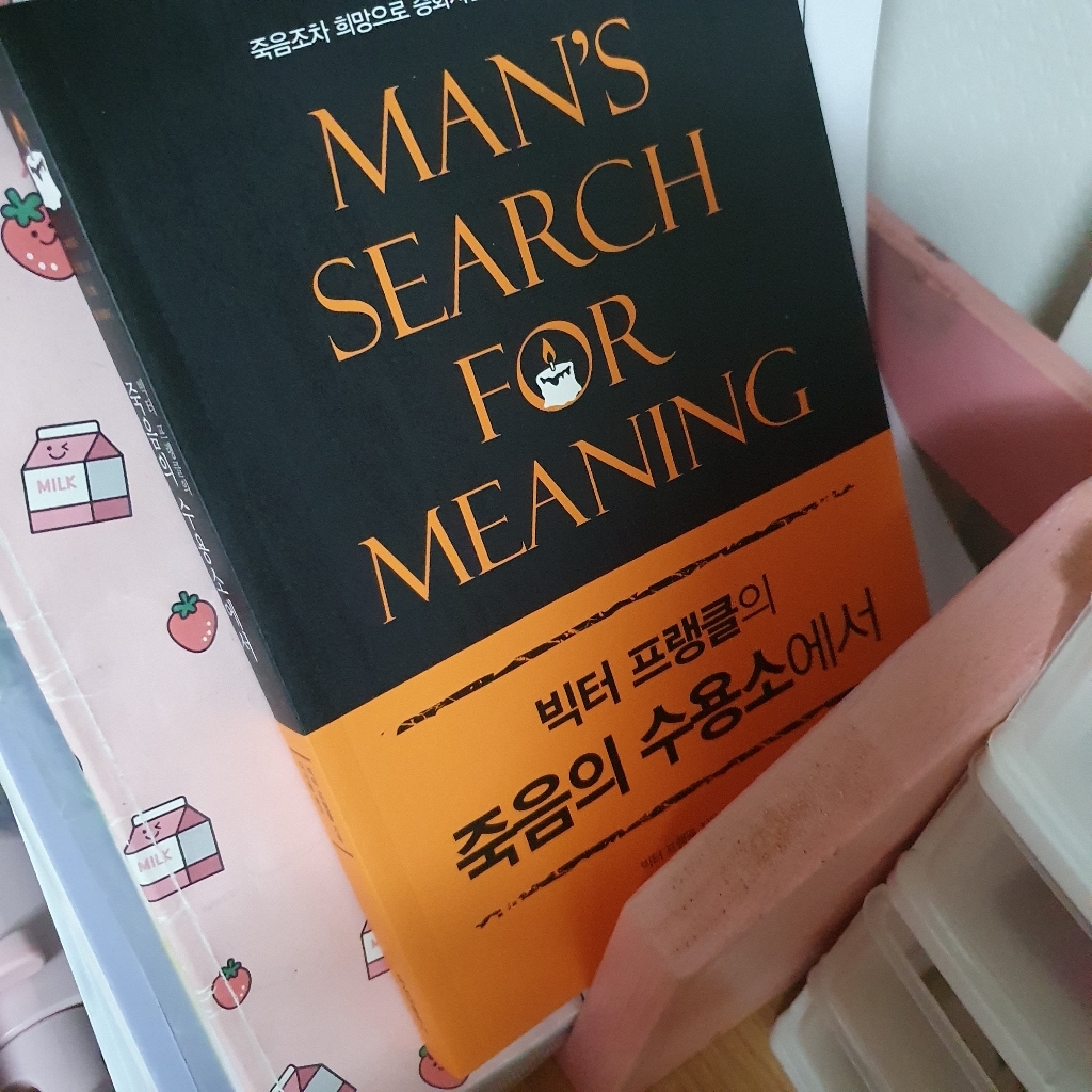 빅터 프랭클의 죽음의 수용소에서 리뷰후기