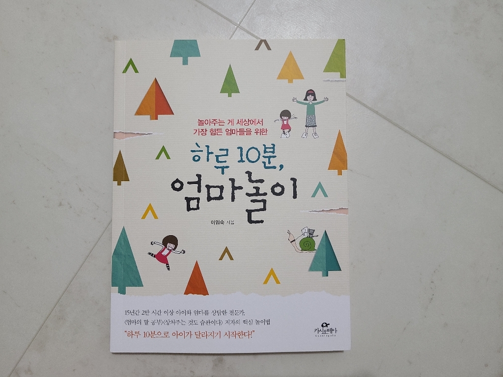 하루 10분 엄마놀이:놀아주는 게 세상에서 가장 힘든 엄마들을 위한