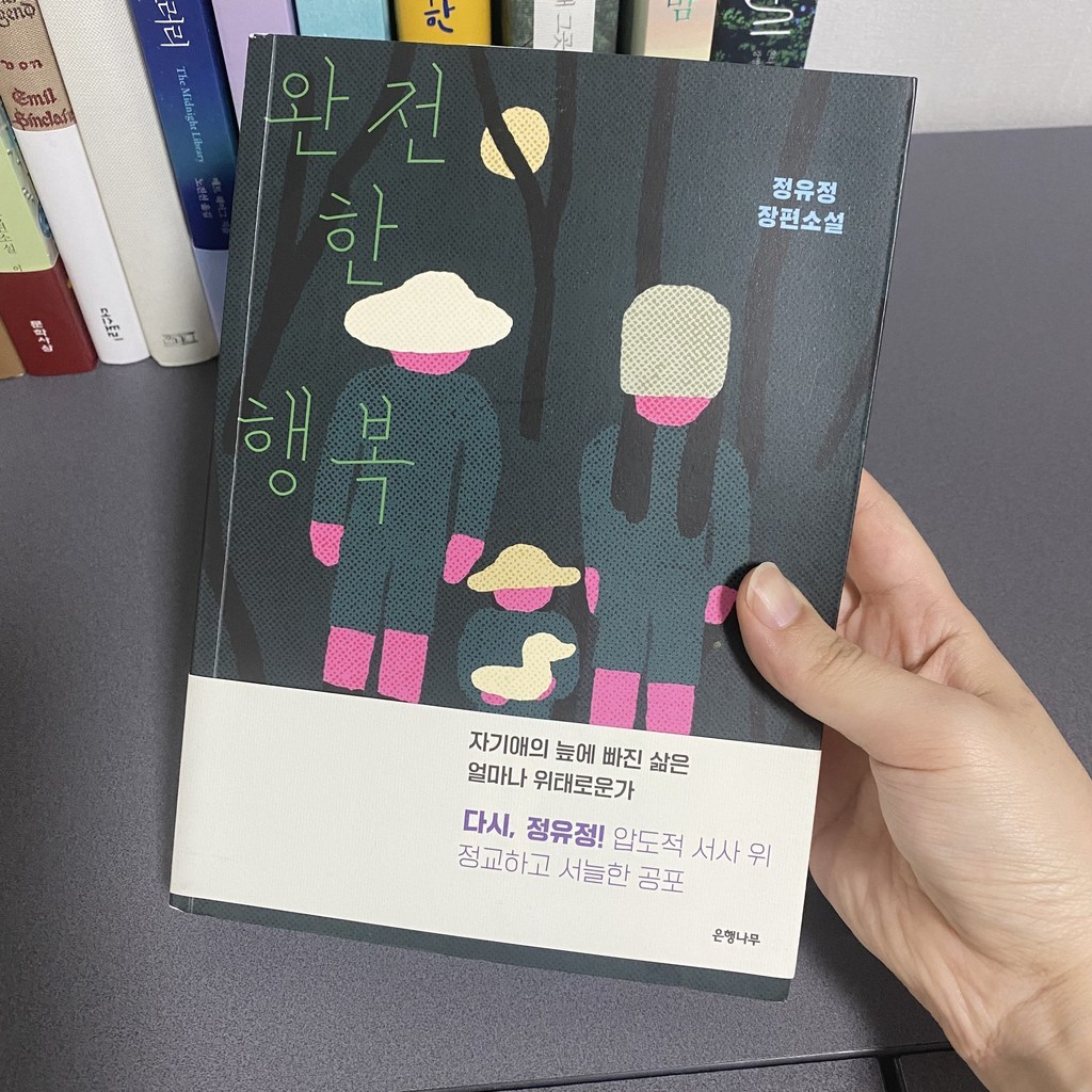 완전한 행복:정유정 장편소설
