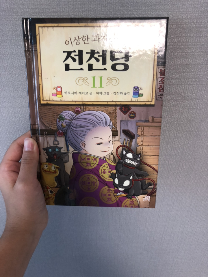 이상한 과자 가게 전천당 11 리뷰후기