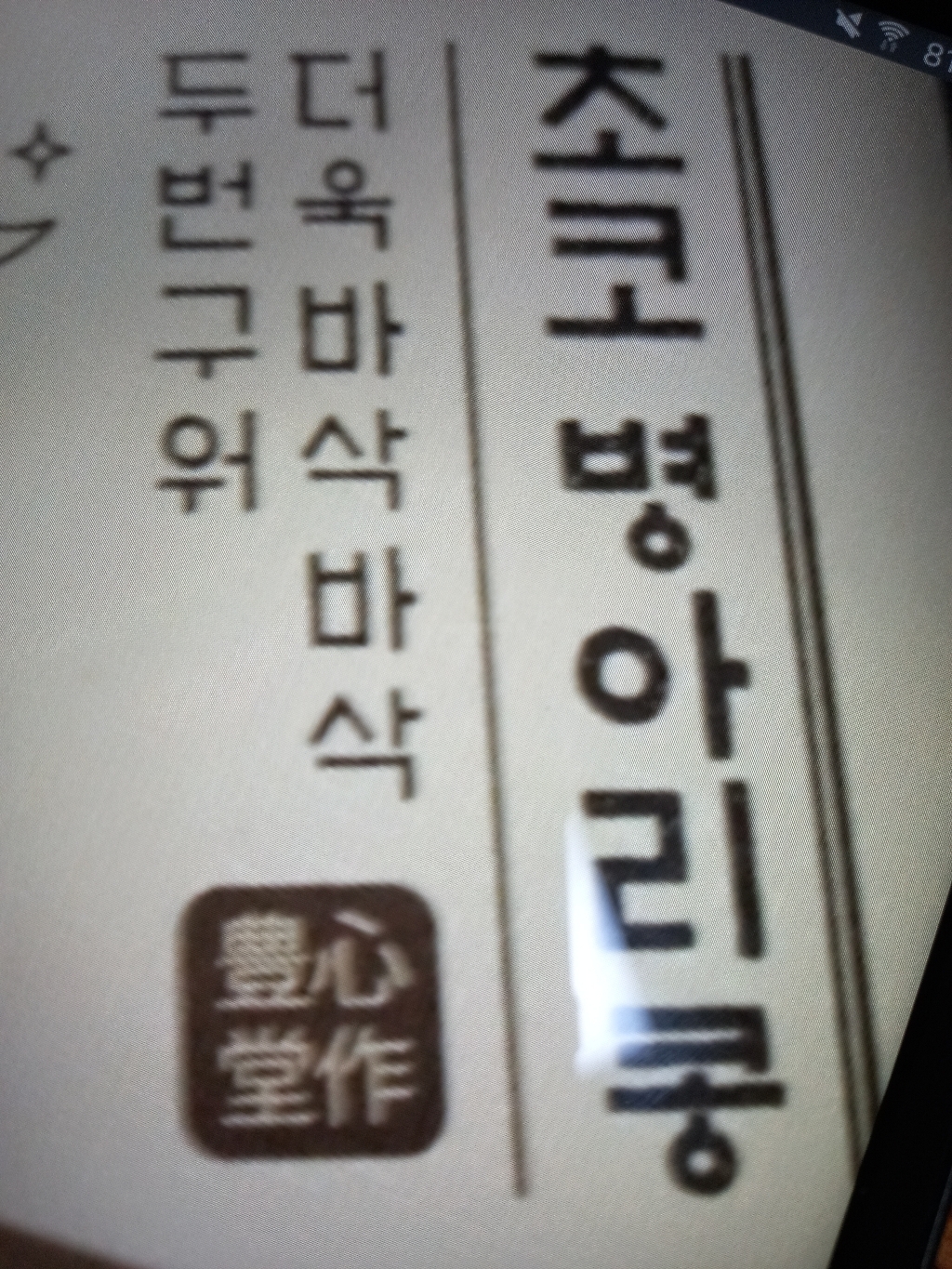 [풍심당] 두번 구운 바삭한 병아리콩  부모님 사무실 간식