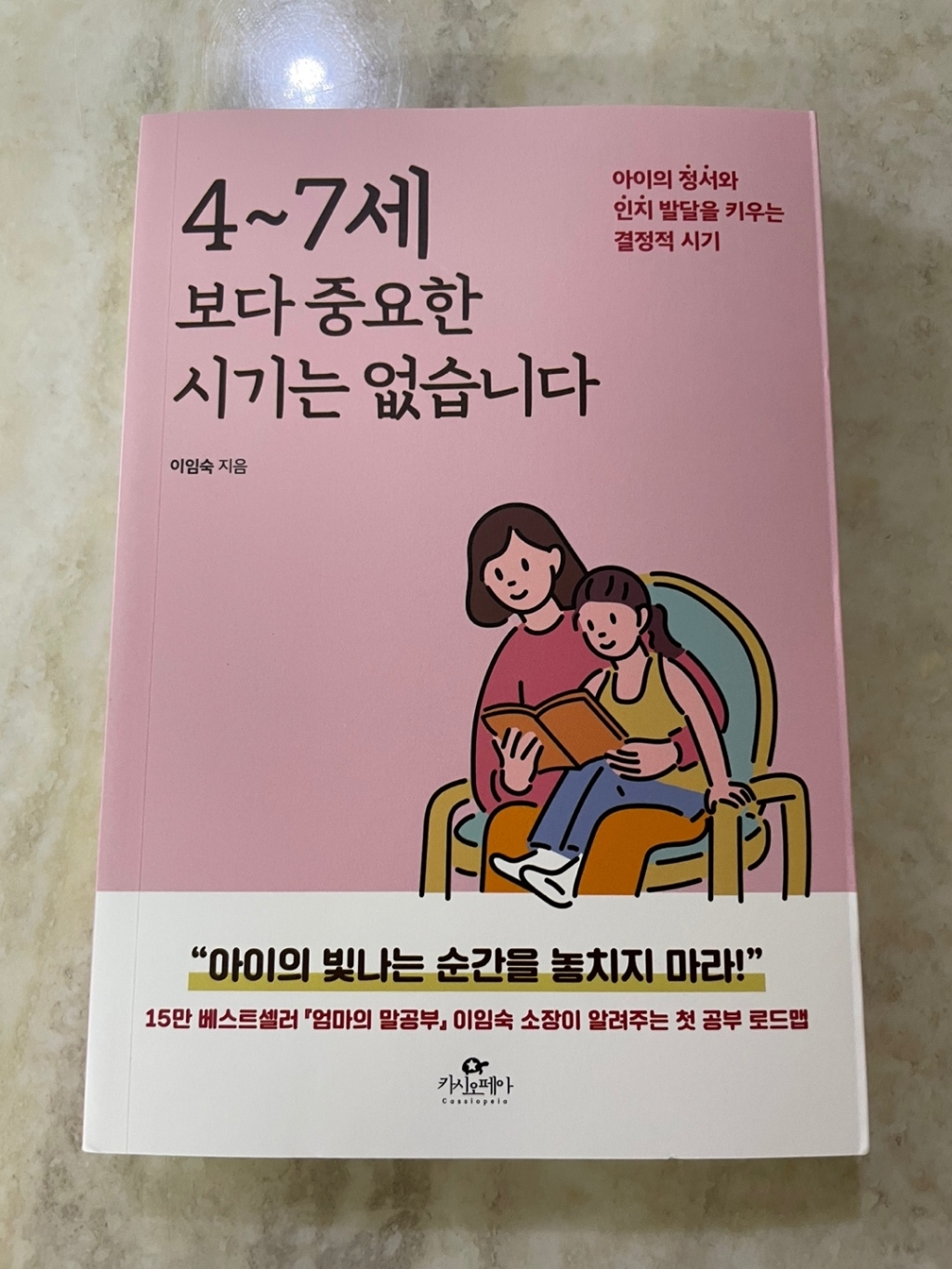 47세보다 중요한 시기는 없습니다:아이의 정서와 인지 발달을 키우는 결정적 시기