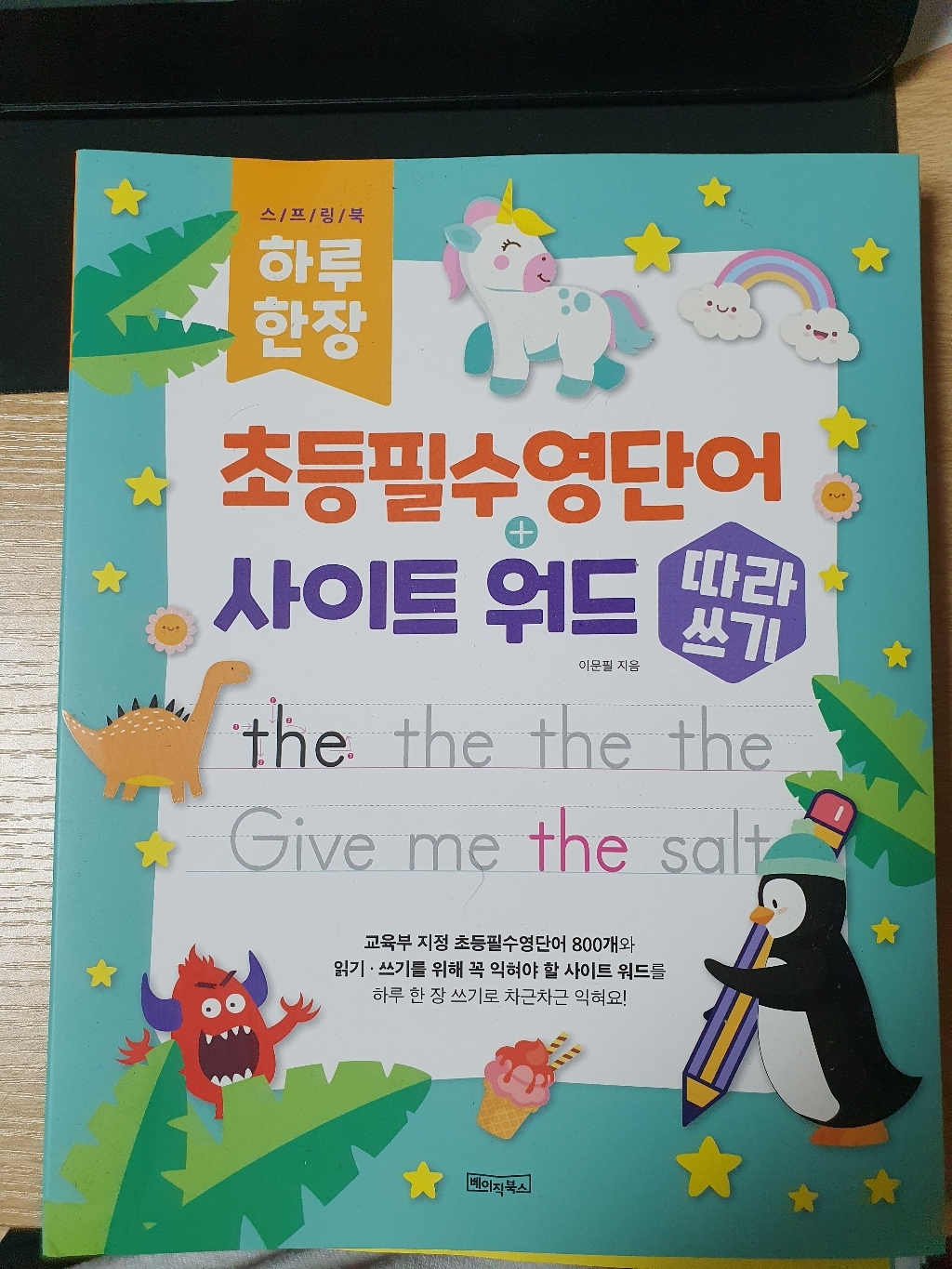 하루 한 장 초등필수영단어사이트 워드 따라쓰기:QR코드 및 3 음원제공