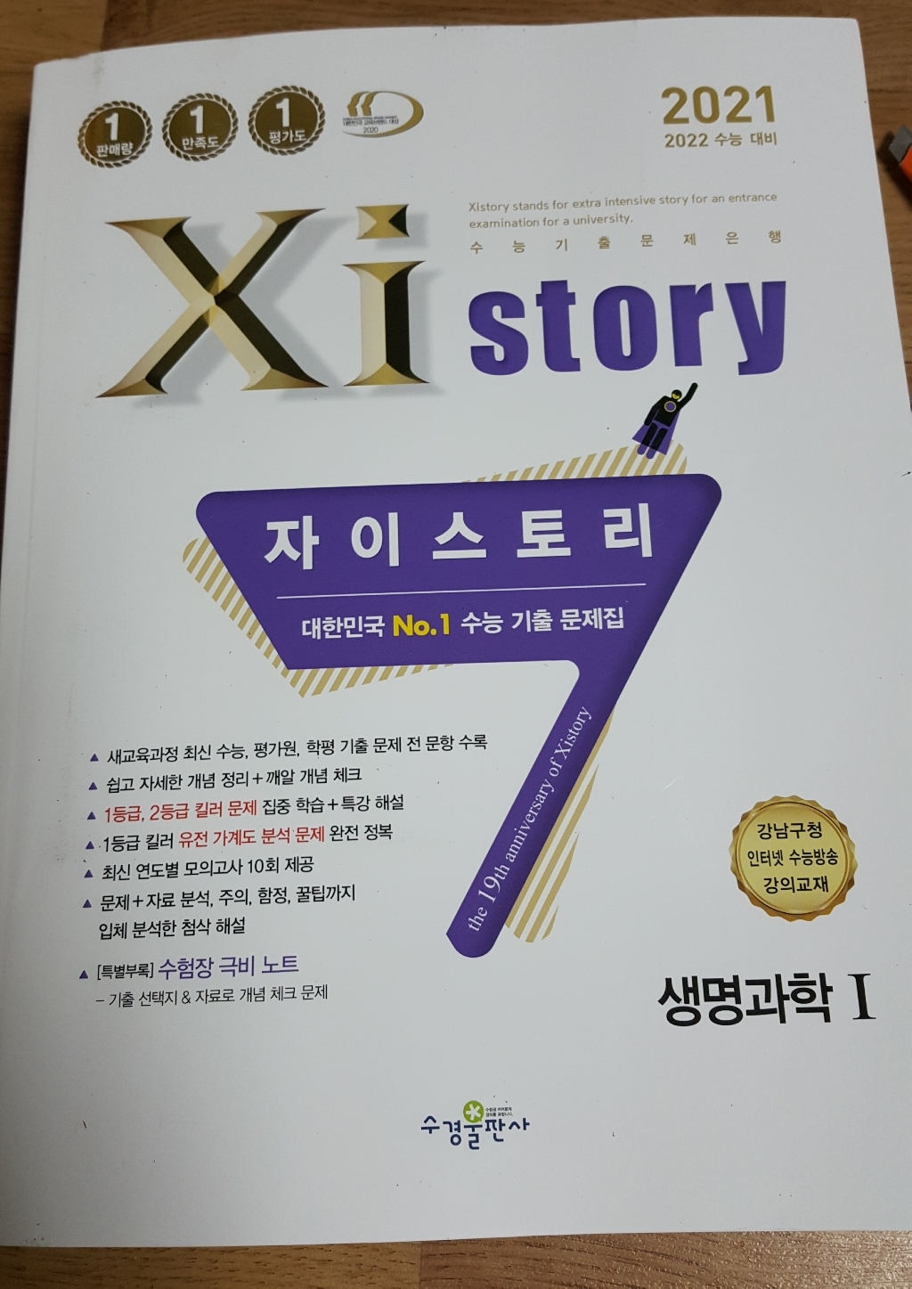 2021 Xistory 자이스토리 생명과학 1 리뷰후기