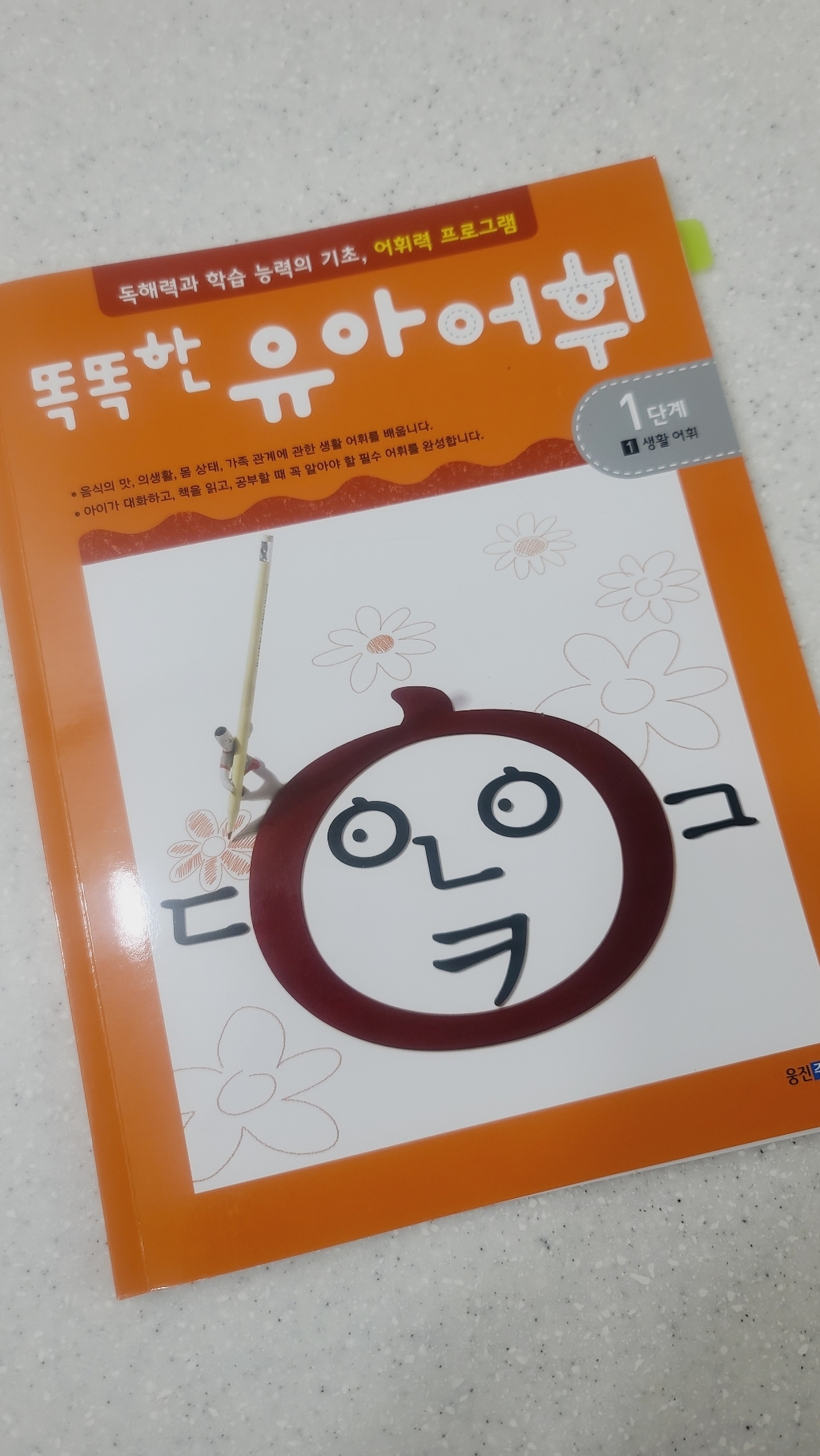 똑똑한 유아 어휘 독해 1단계
