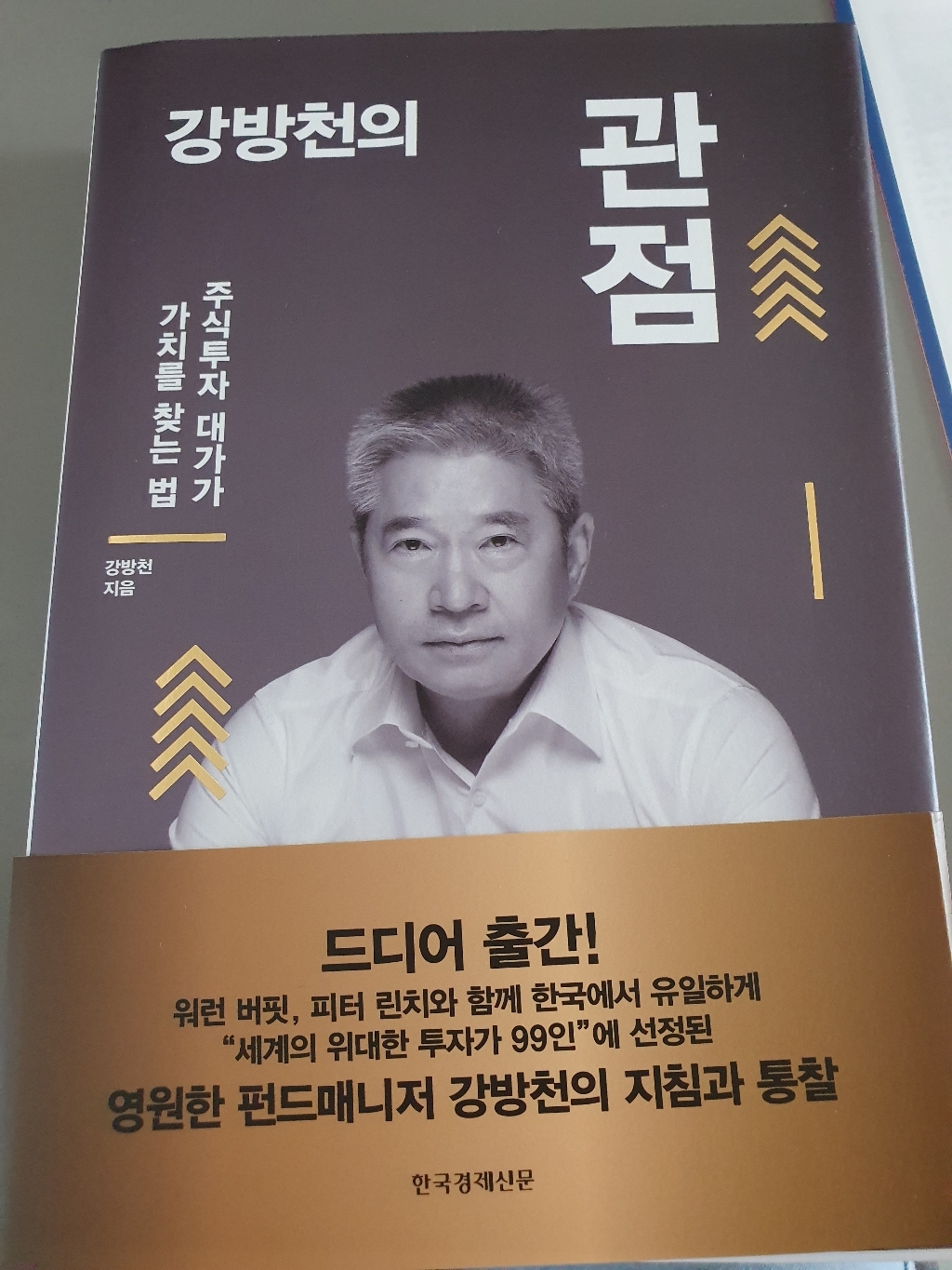 강방천의 관점:주식투자 대가가 가치를 찾는 법