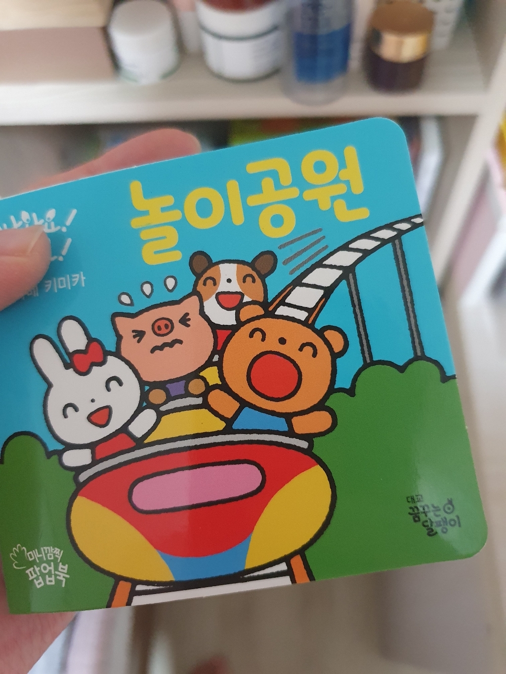 미니 깜찍 팝업북 : 튀어나와요! 움직여요! 전 12권