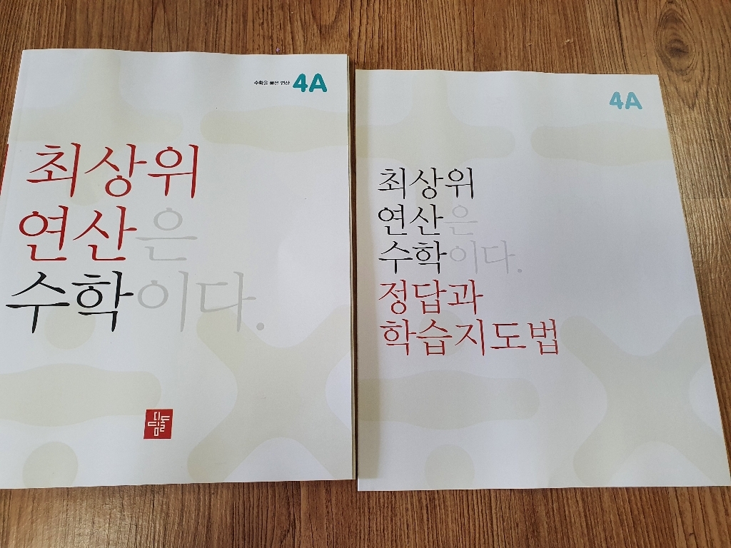 최상위 연산 초등 수학4A 리뷰후기