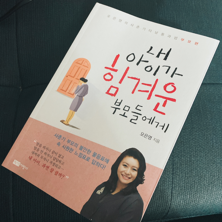 내 아이가 힘겨운 부모들에게:오은영의 사춘기 터널 통과법 부모편