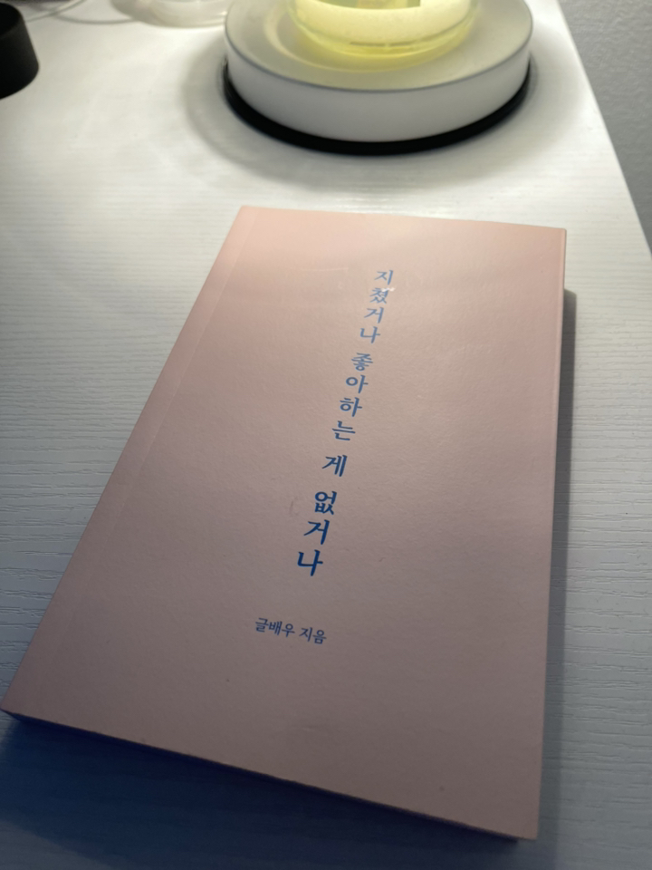 지쳤거나 좋아하는 게 없거나