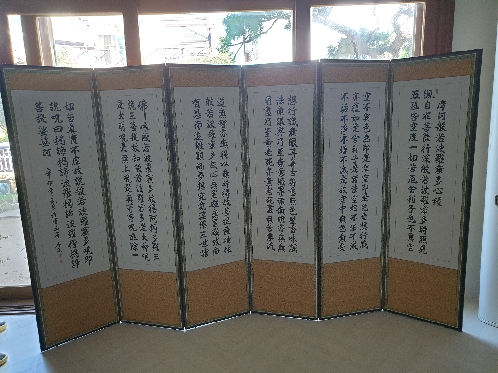 즐거운집 고급 양면 6폭 병풍 반야심경 산수화
