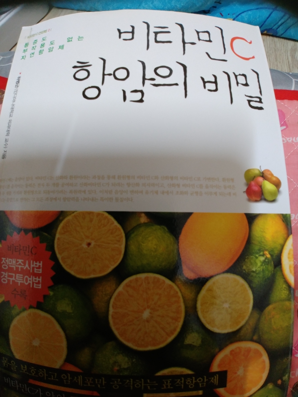 비타민 C 항암의 비밀:통증도 부작용도 없는 자연항암제